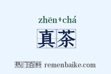 真茶是什么意思的图片